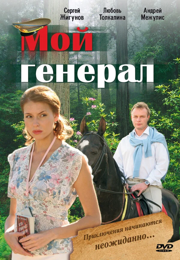 Мой генерал постер - смотреть онлайн